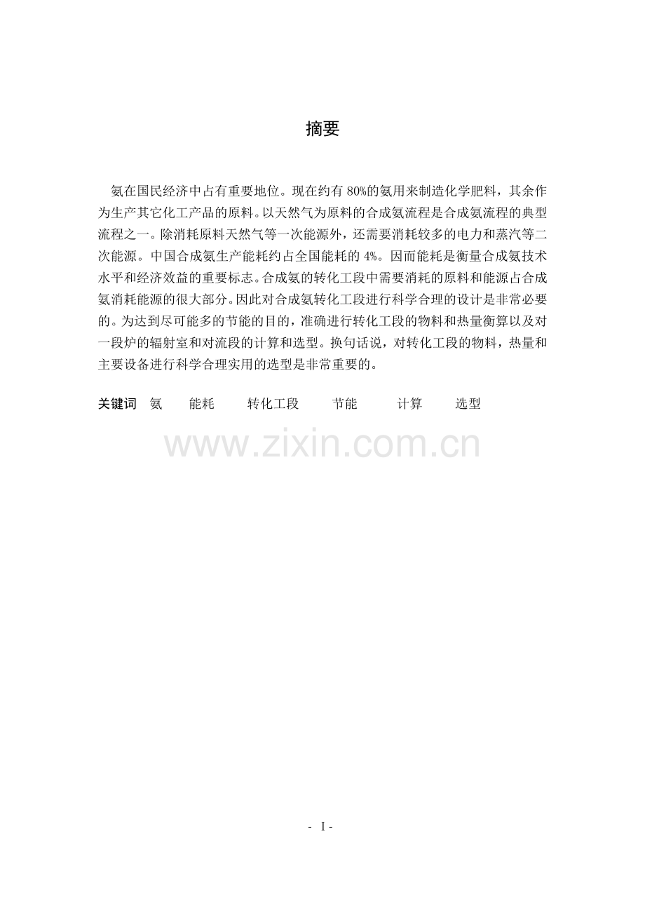 70kta合成氨转化工段工艺设计.docx_第2页