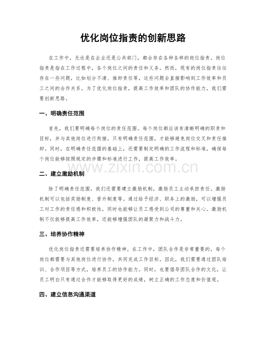 优化岗位职责的创新思路.docx_第1页