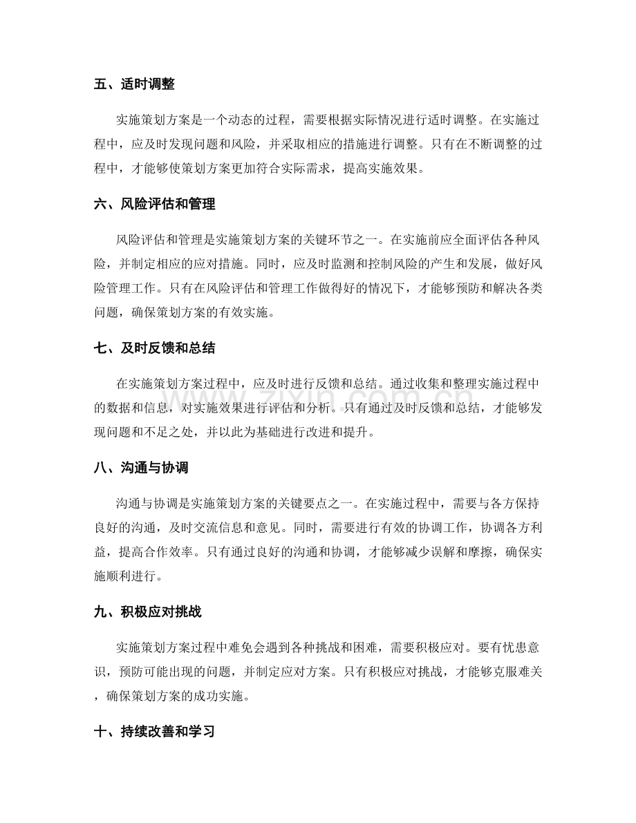 实施策划方案的成功要点与关键环节.docx_第2页