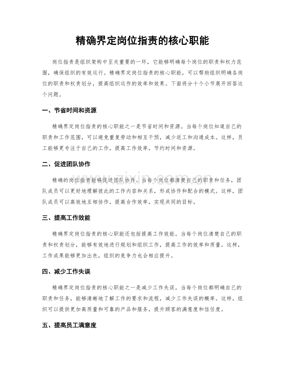 精确界定岗位职责的核心职能.docx_第1页