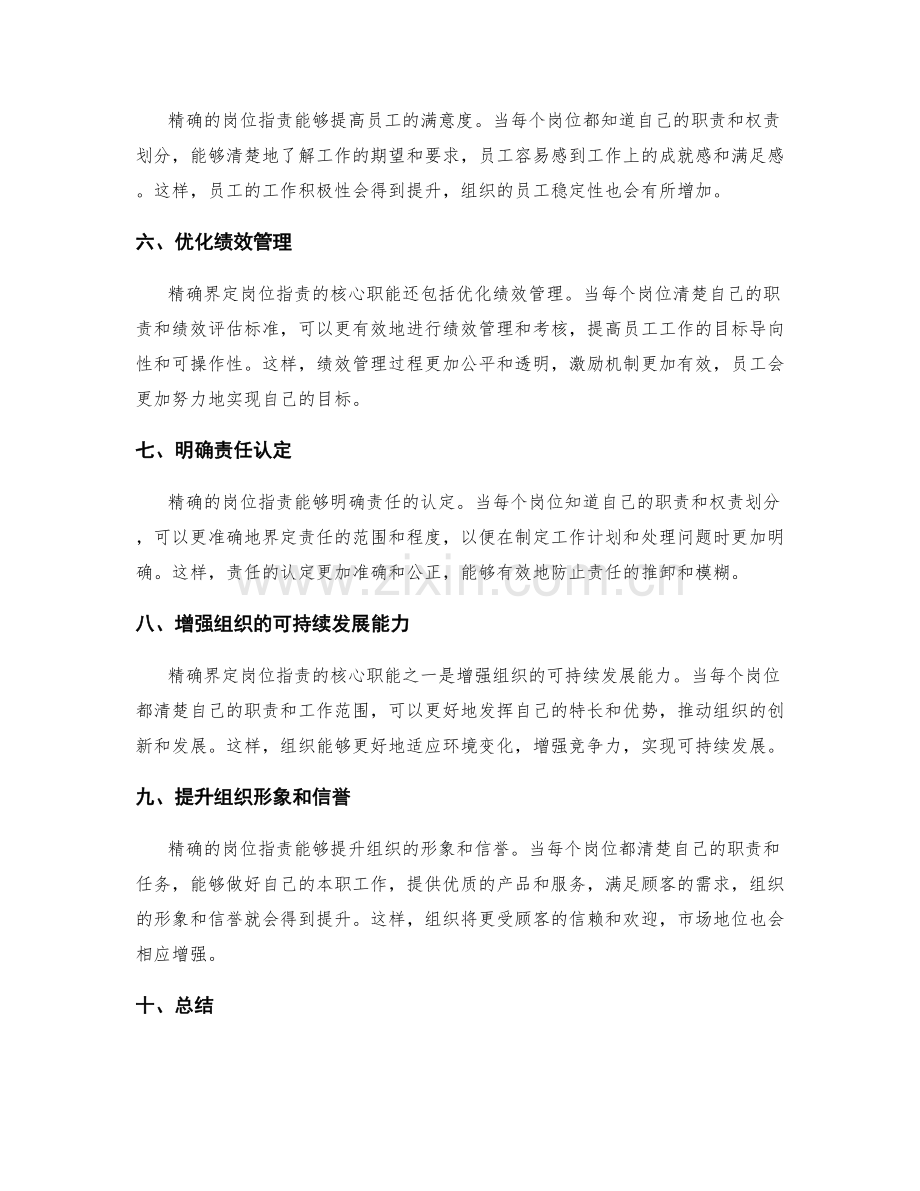 精确界定岗位职责的核心职能.docx_第2页