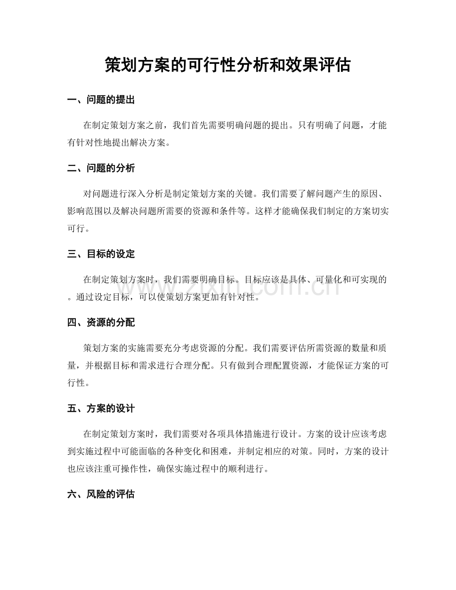 策划方案的可行性分析和效果评估.docx_第1页