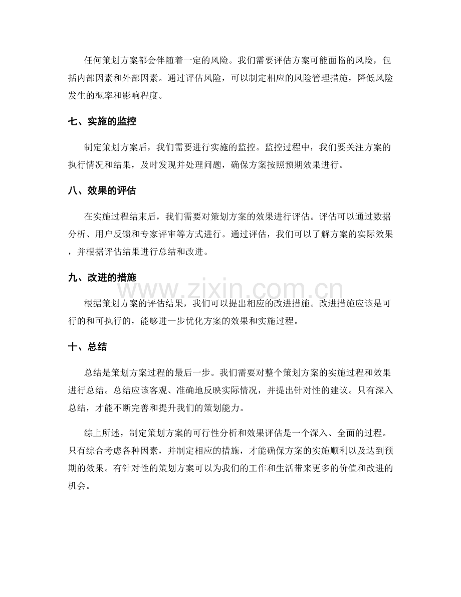 策划方案的可行性分析和效果评估.docx_第2页
