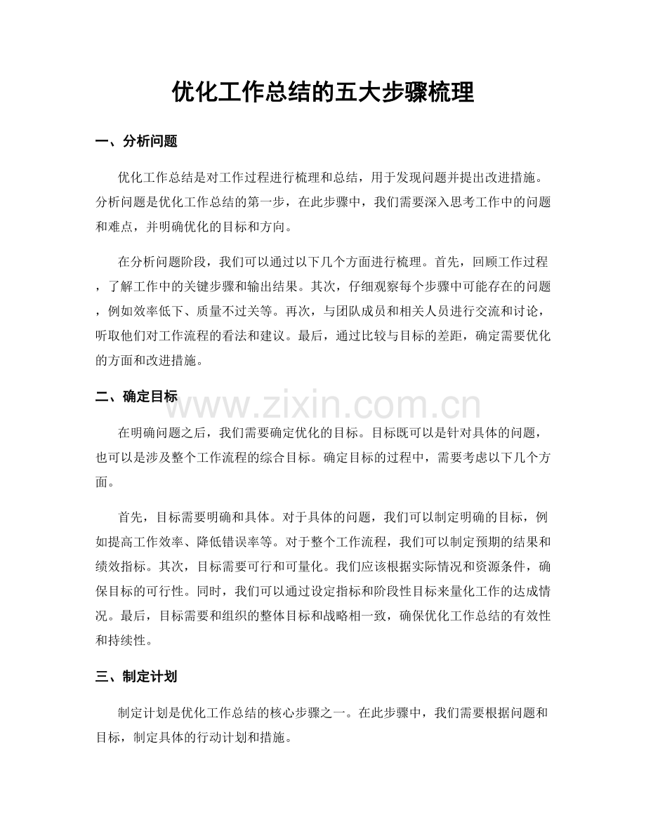 优化工作总结的五大步骤梳理.docx_第1页