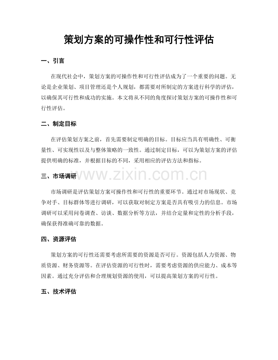 策划方案的可操作性和可行性评估.docx_第1页