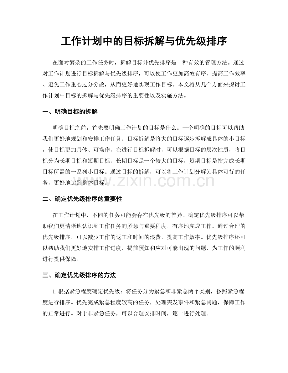 工作计划中的目标拆解与优先级排序.docx_第1页