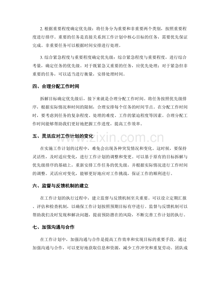 工作计划中的目标拆解与优先级排序.docx_第2页