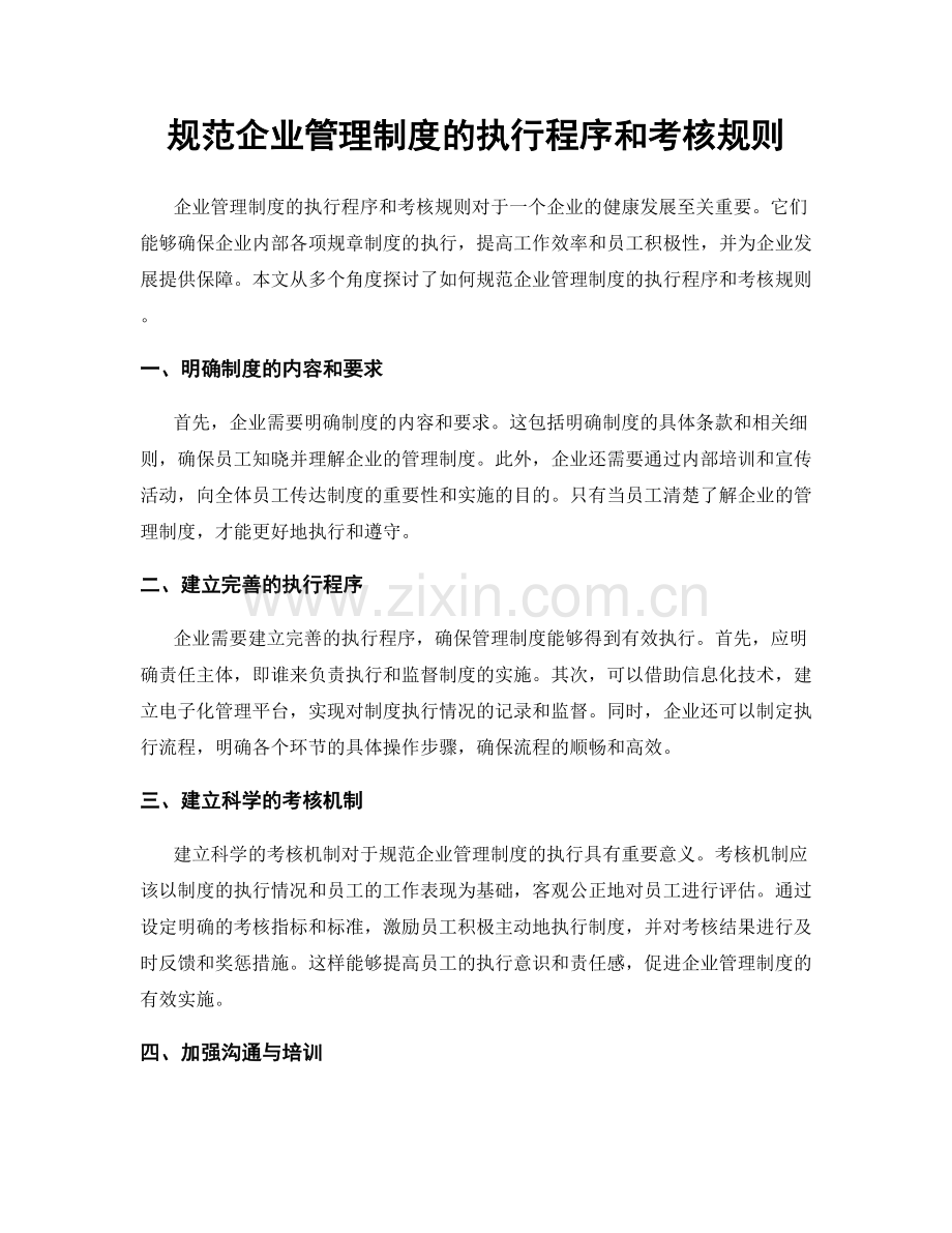 规范企业管理制度的执行程序和考核规则.docx_第1页