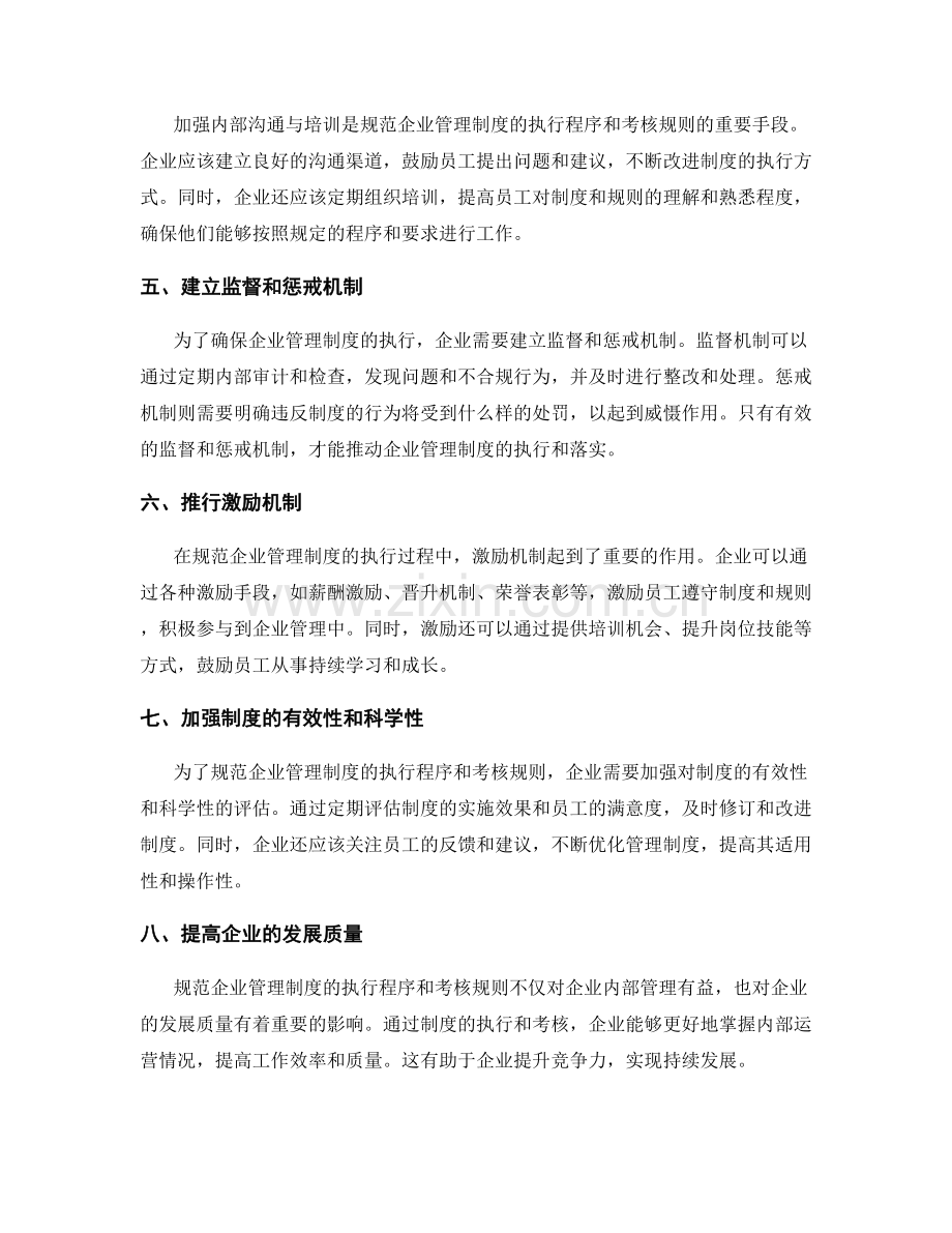 规范企业管理制度的执行程序和考核规则.docx_第2页