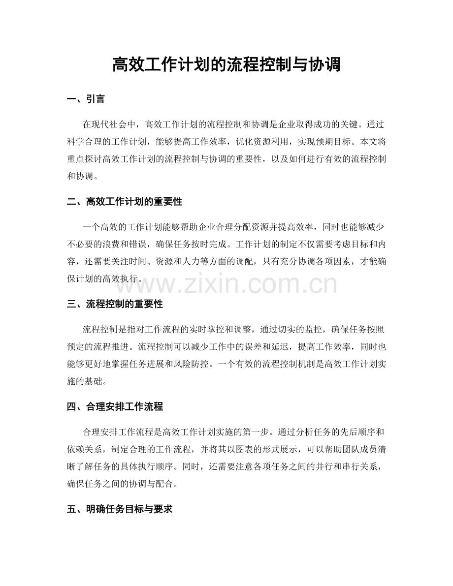 高效工作计划的流程控制与协调.docx_第1页