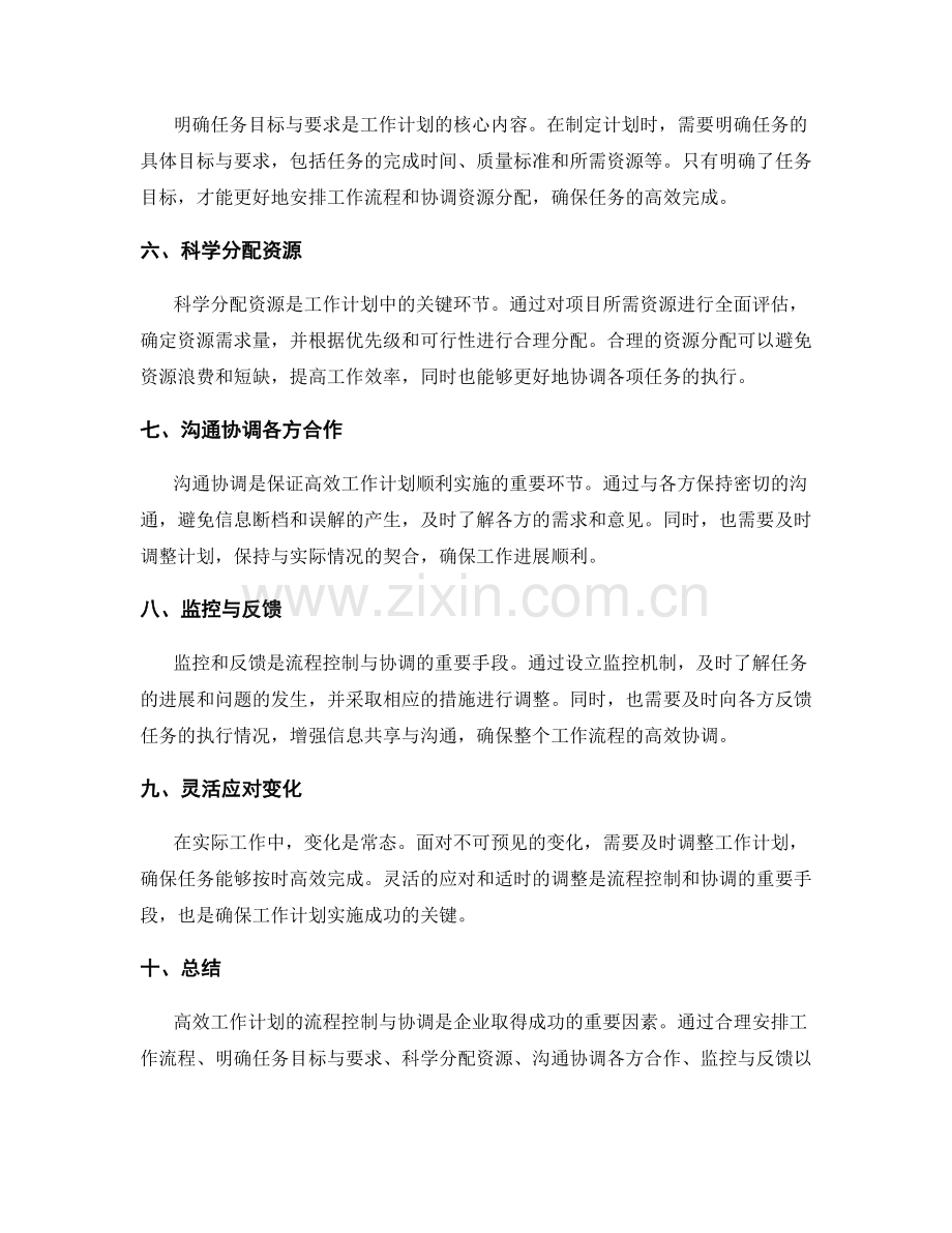 高效工作计划的流程控制与协调.docx_第2页
