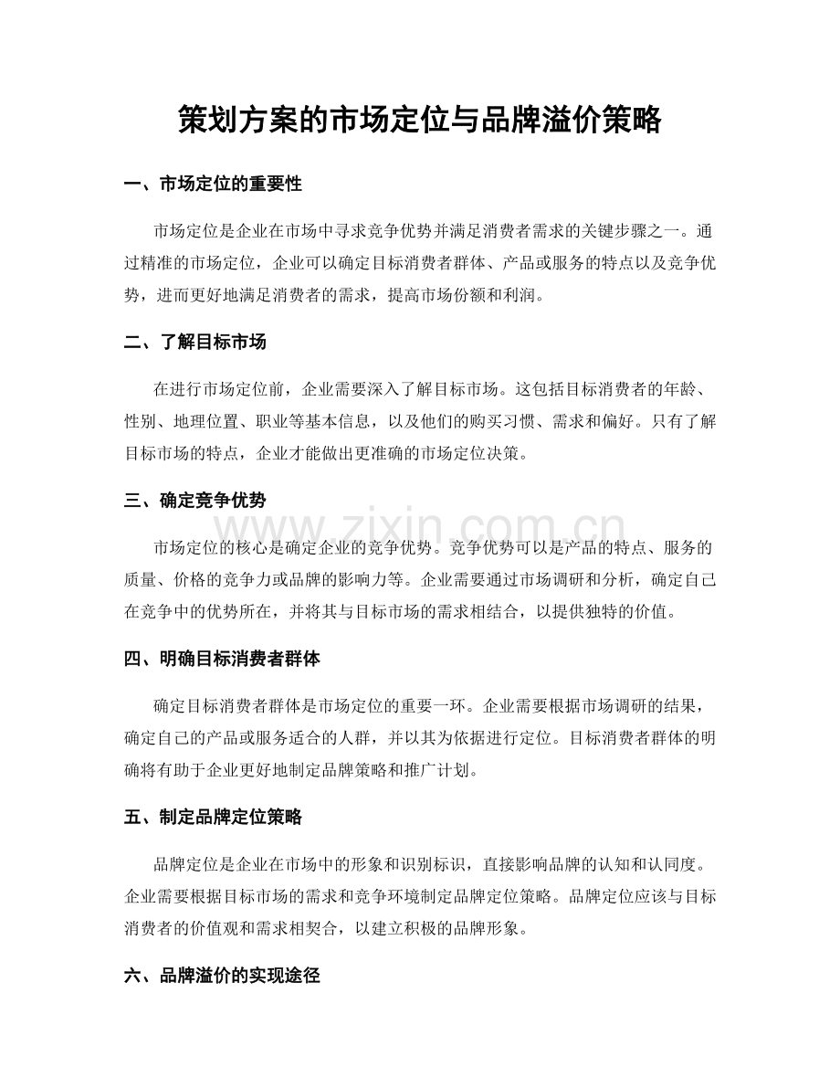 策划方案的市场定位与品牌溢价策略.docx_第1页