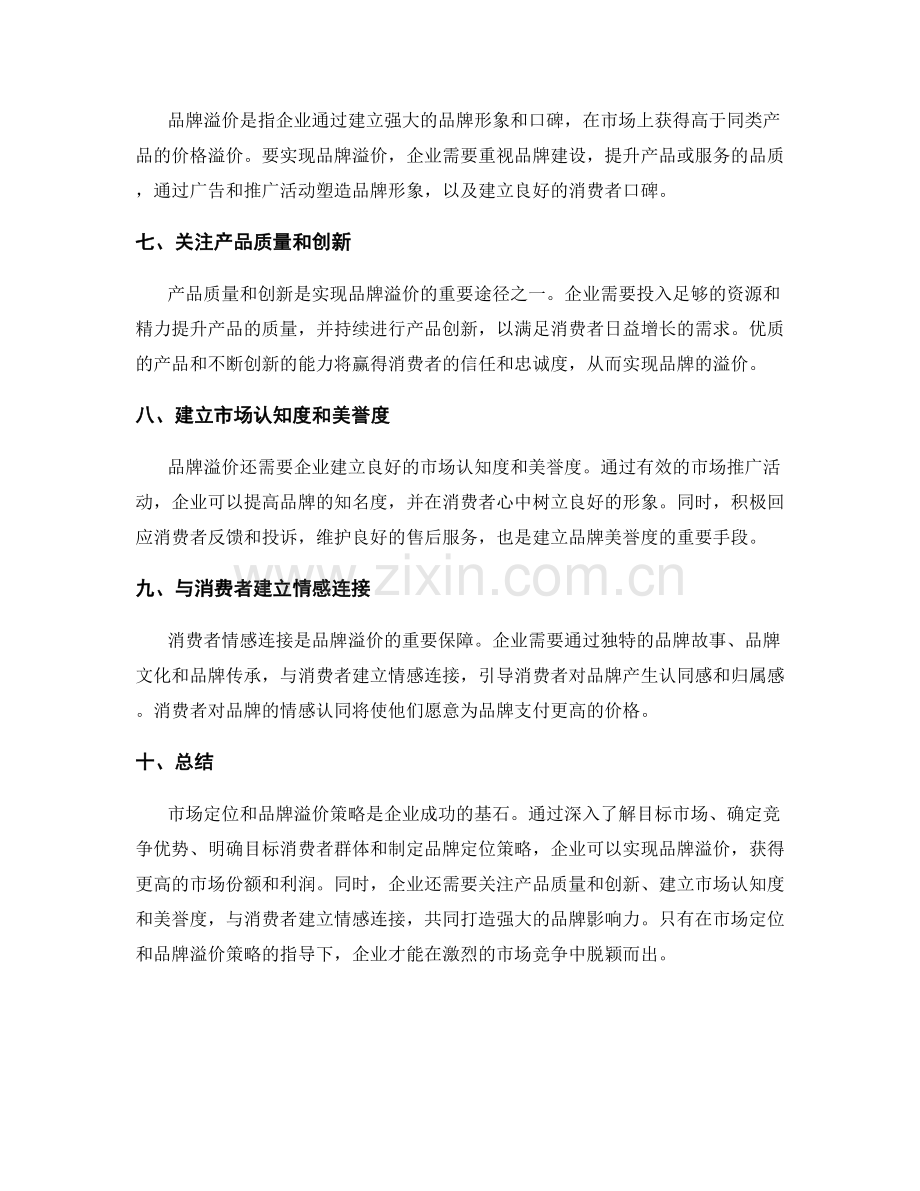 策划方案的市场定位与品牌溢价策略.docx_第2页