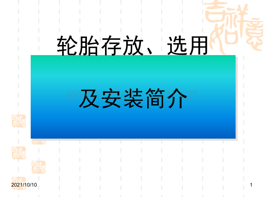 轮胎的安装及存放.ppt_第1页