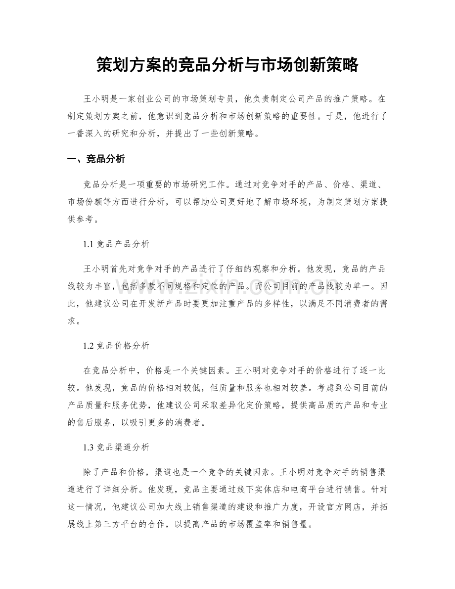 策划方案的竞品分析与市场创新策略.docx_第1页