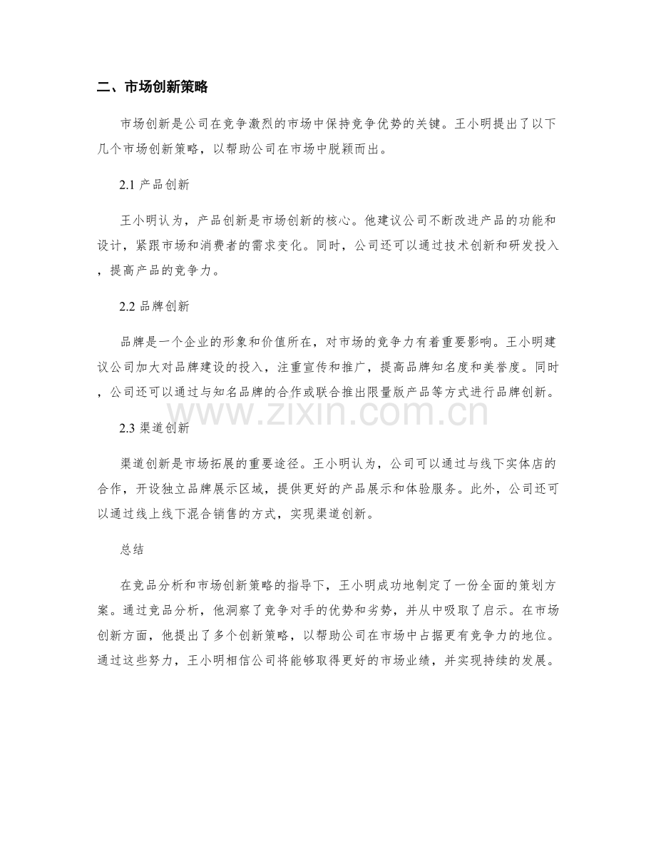 策划方案的竞品分析与市场创新策略.docx_第2页
