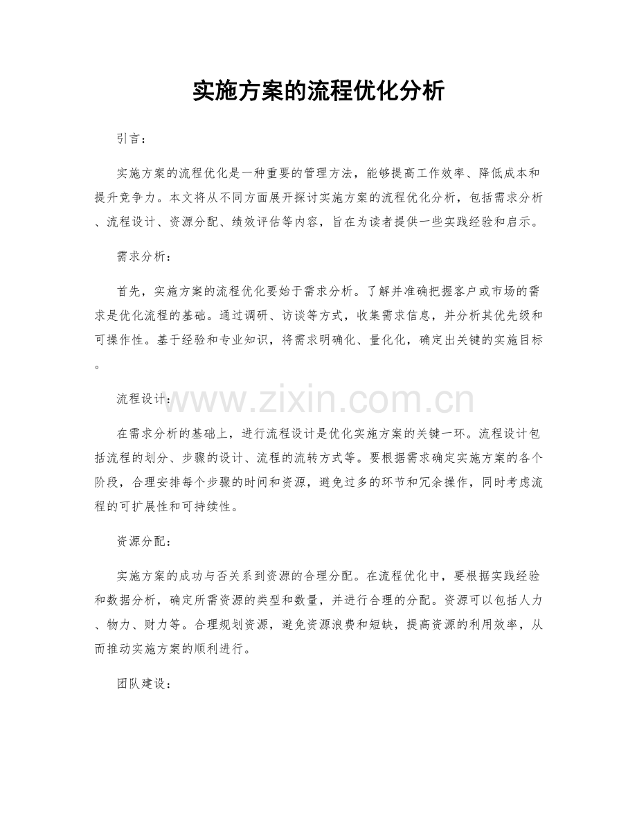 实施方案的流程优化分析.docx_第1页