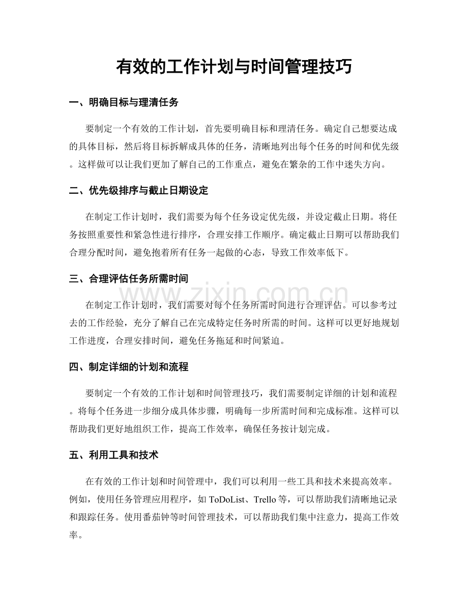 有效的工作计划与时间管理技巧.docx_第1页
