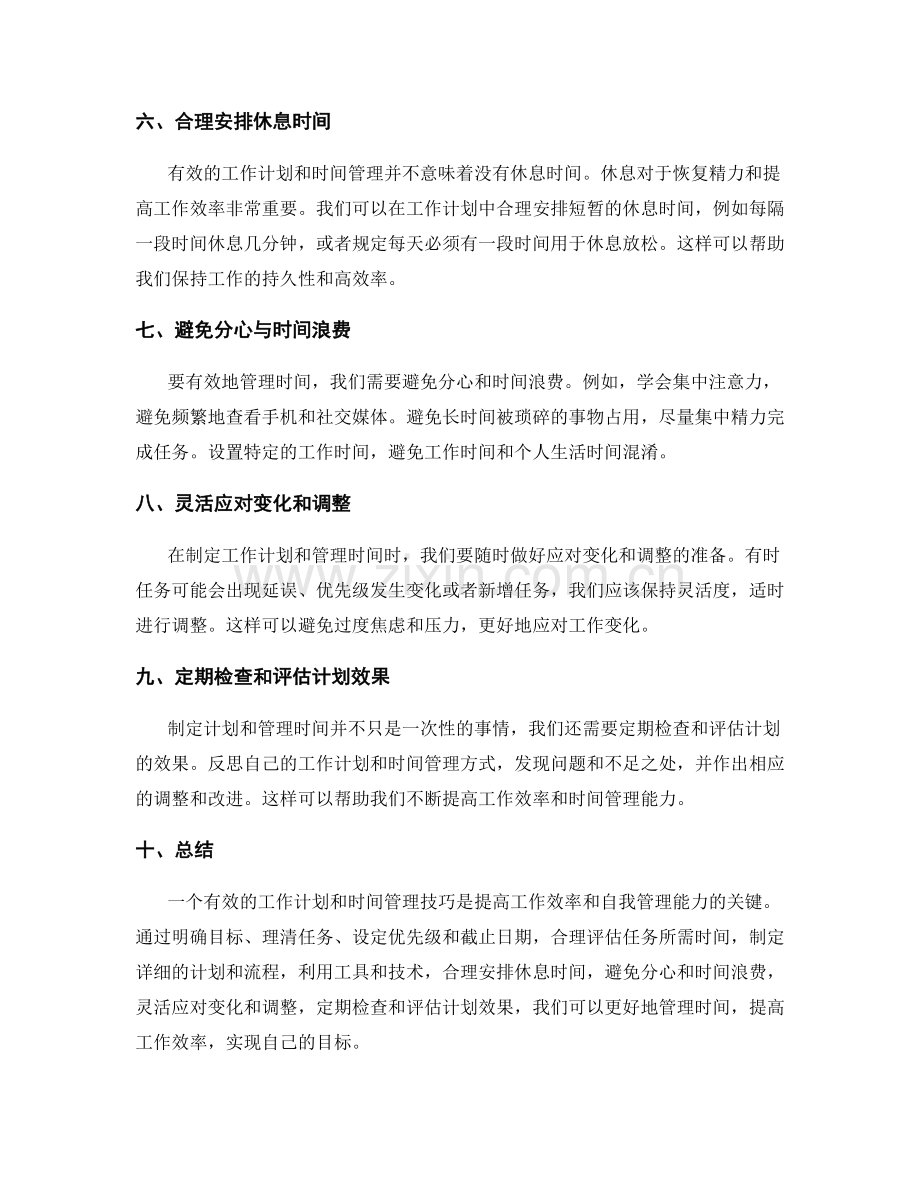 有效的工作计划与时间管理技巧.docx_第2页