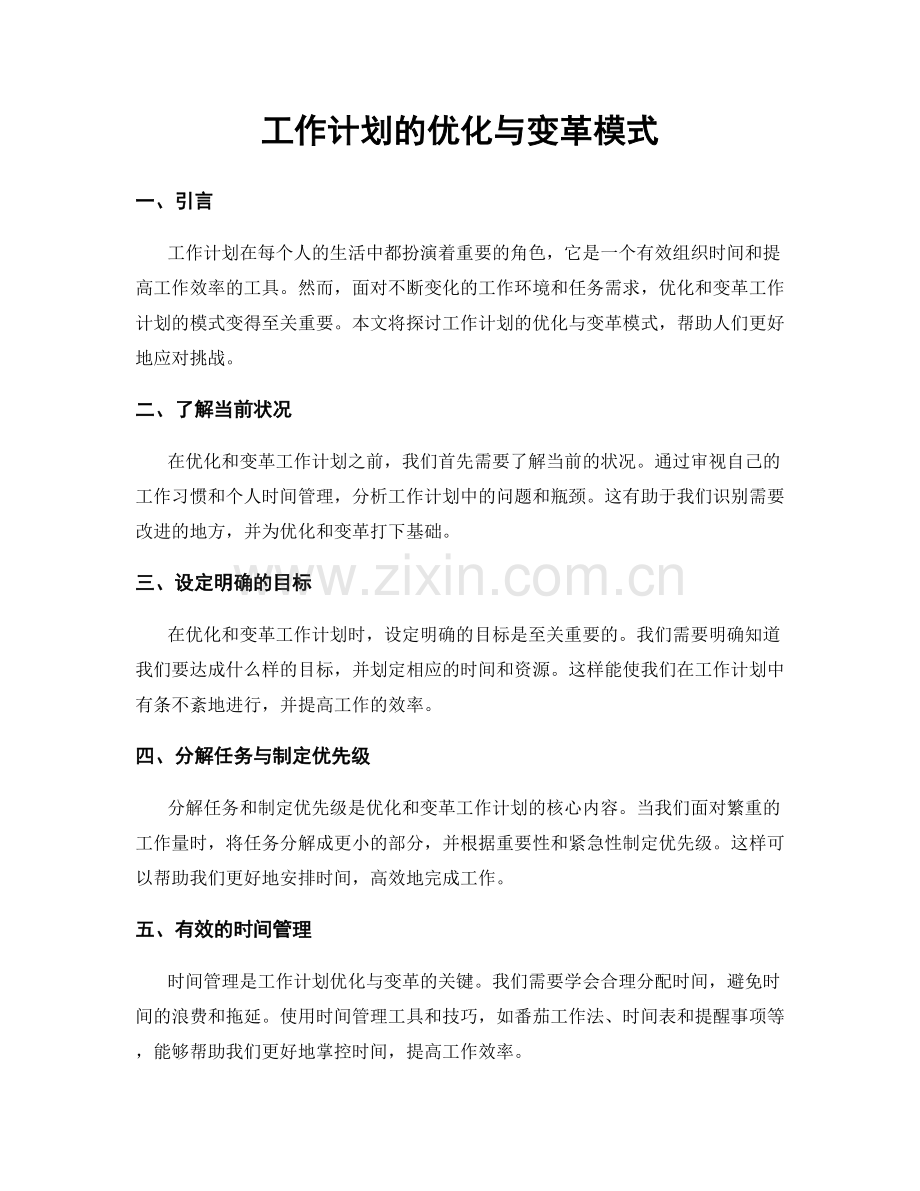 工作计划的优化与变革模式.docx_第1页