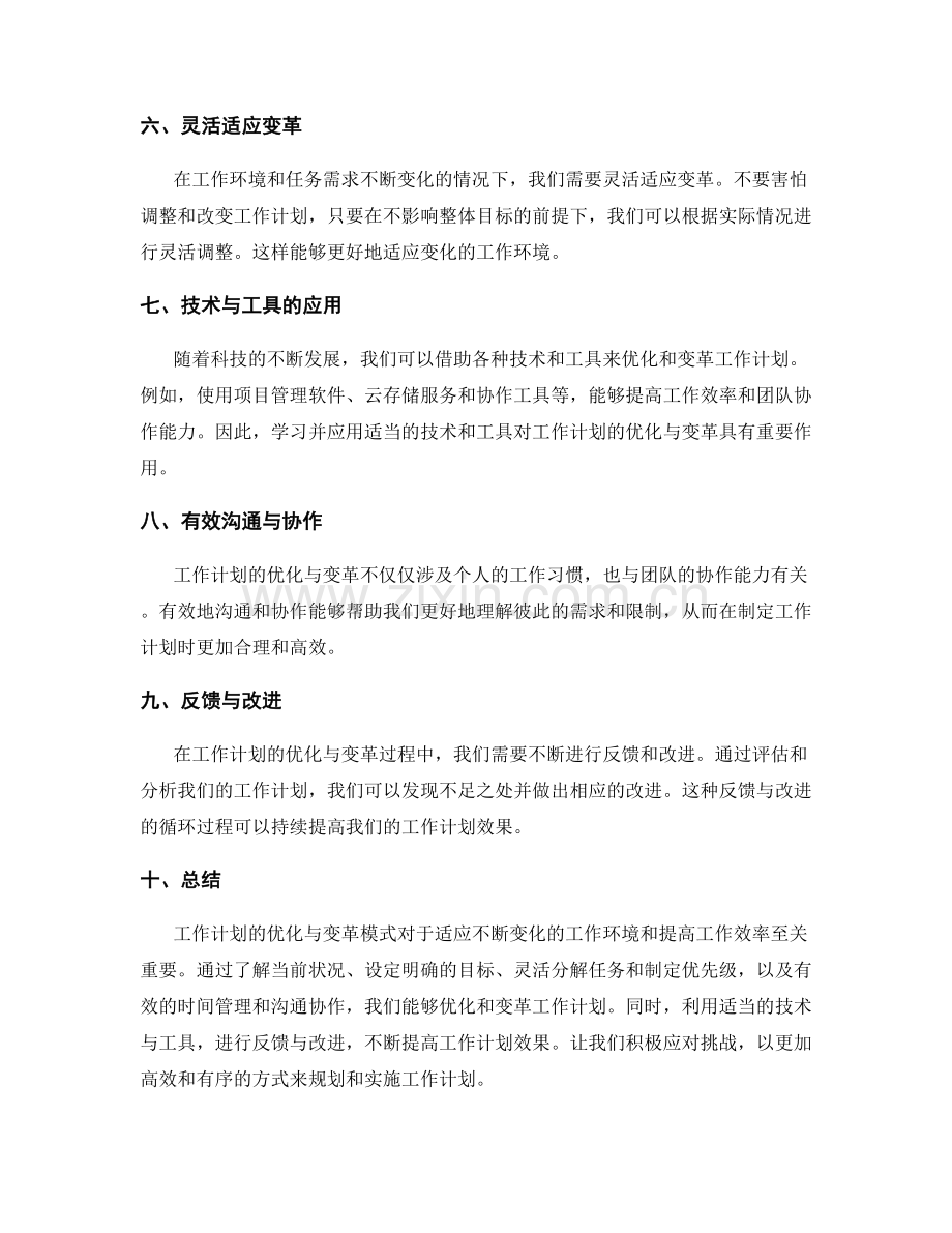工作计划的优化与变革模式.docx_第2页