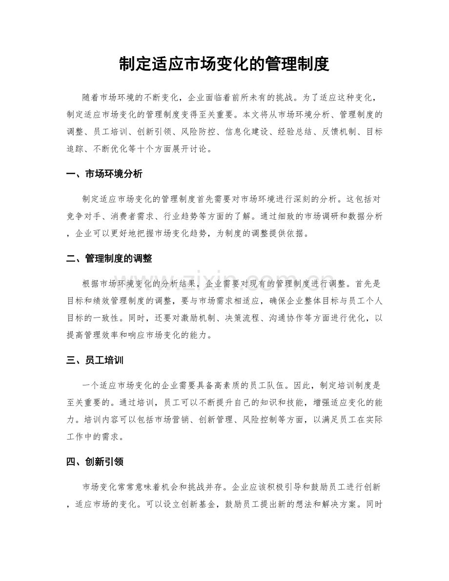 制定适应市场变化的管理制度.docx_第1页