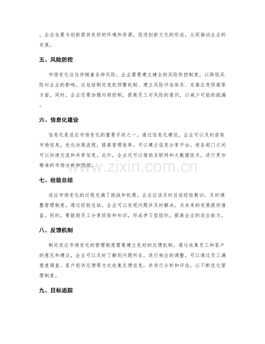 制定适应市场变化的管理制度.docx_第2页
