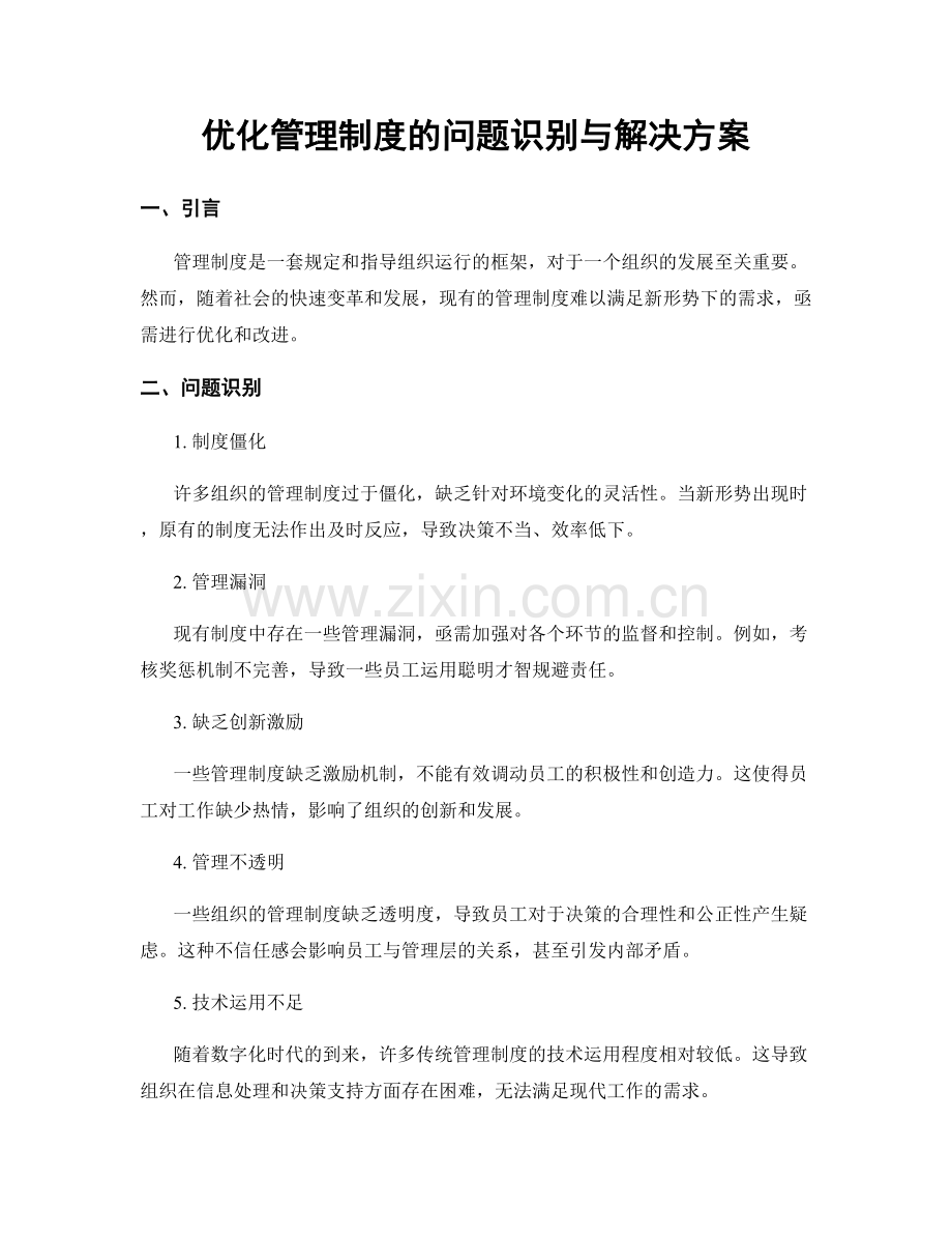 优化管理制度的问题识别与解决方案.docx_第1页