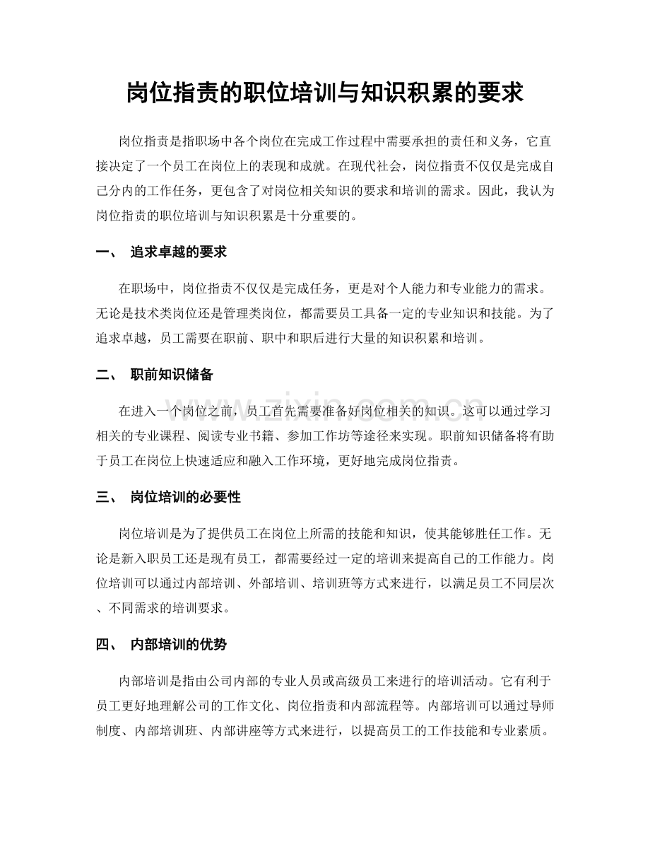 岗位职责的职位培训与知识积累的要求.docx_第1页