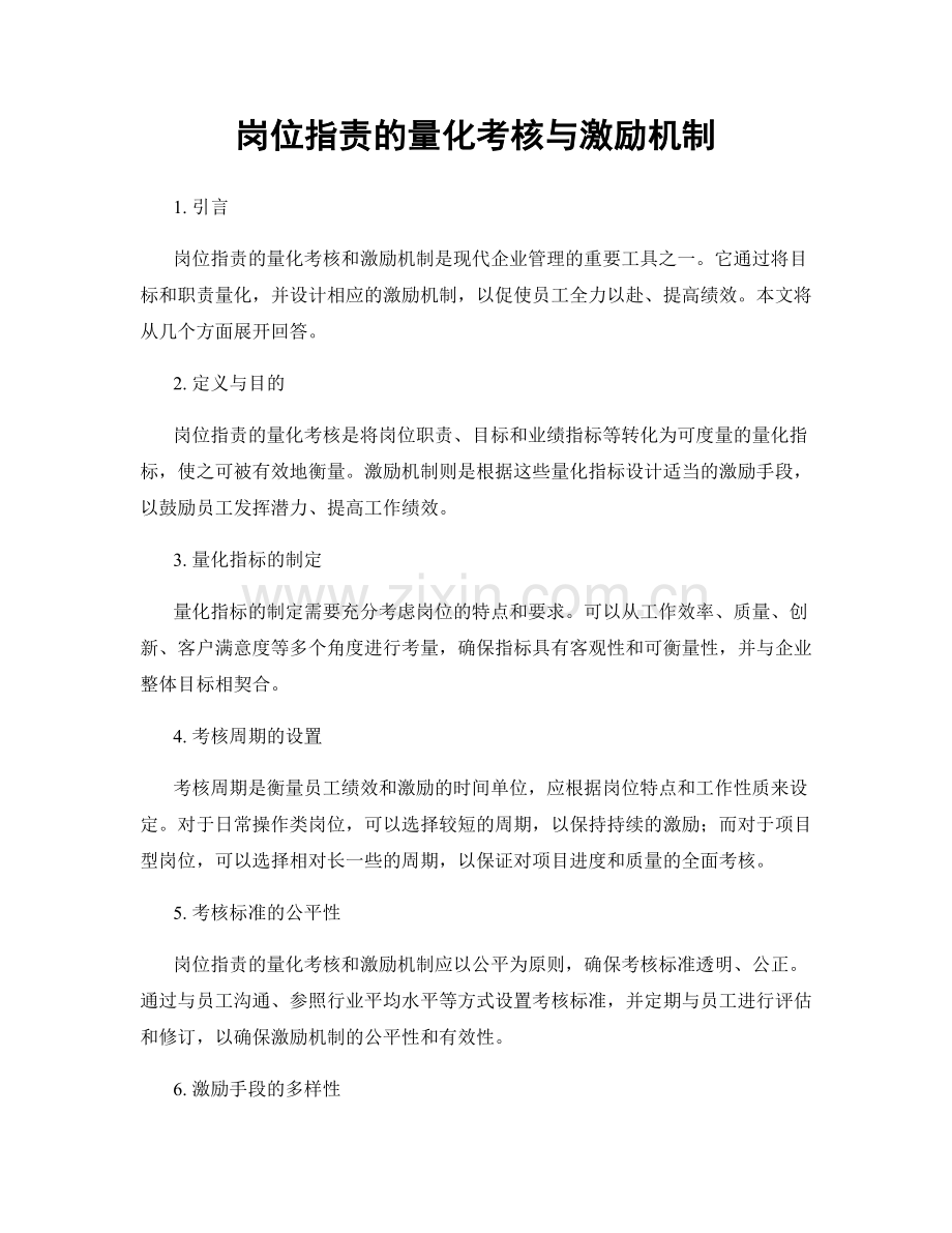 岗位职责的量化考核与激励机制.docx_第1页