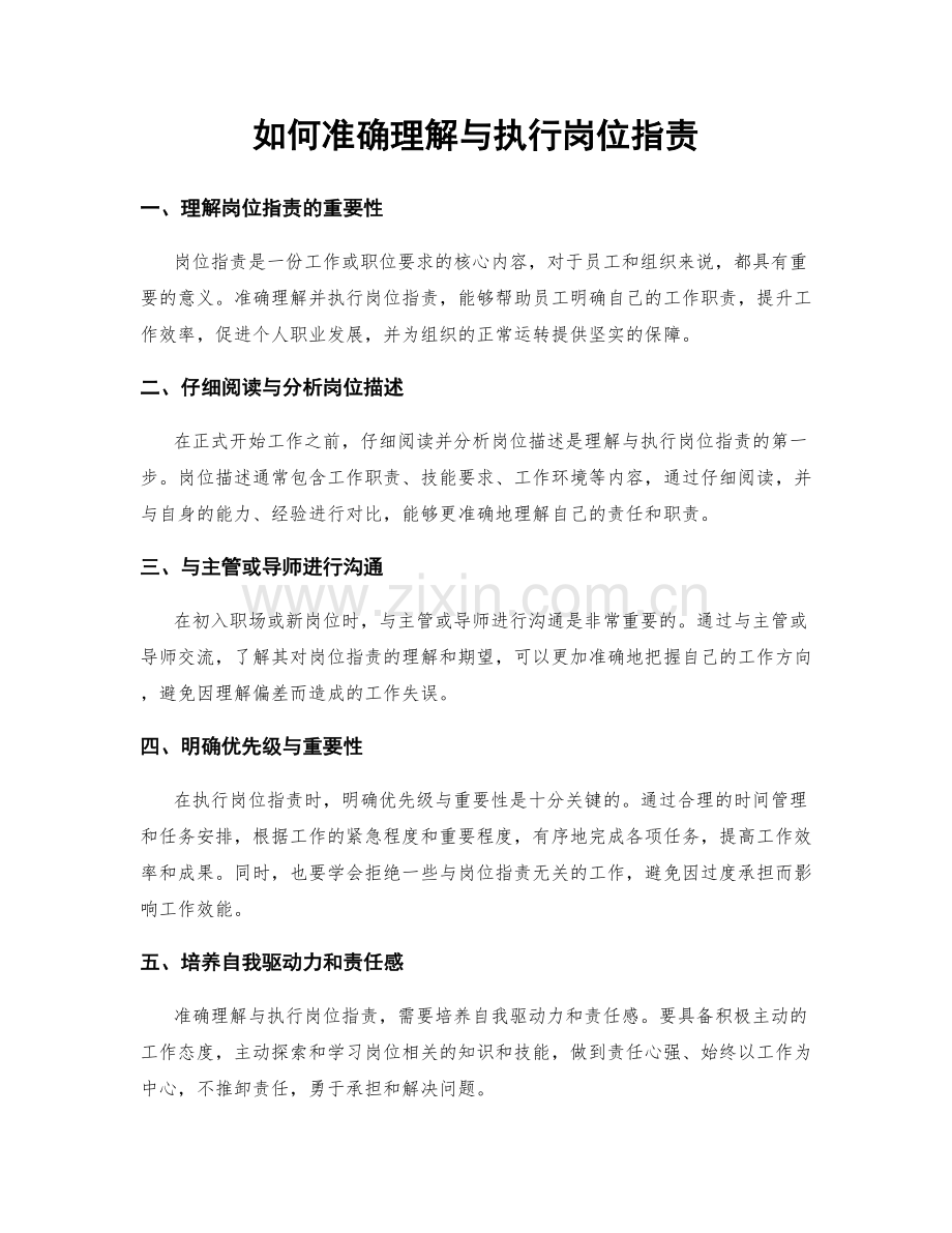 如何准确理解与执行岗位职责.docx_第1页