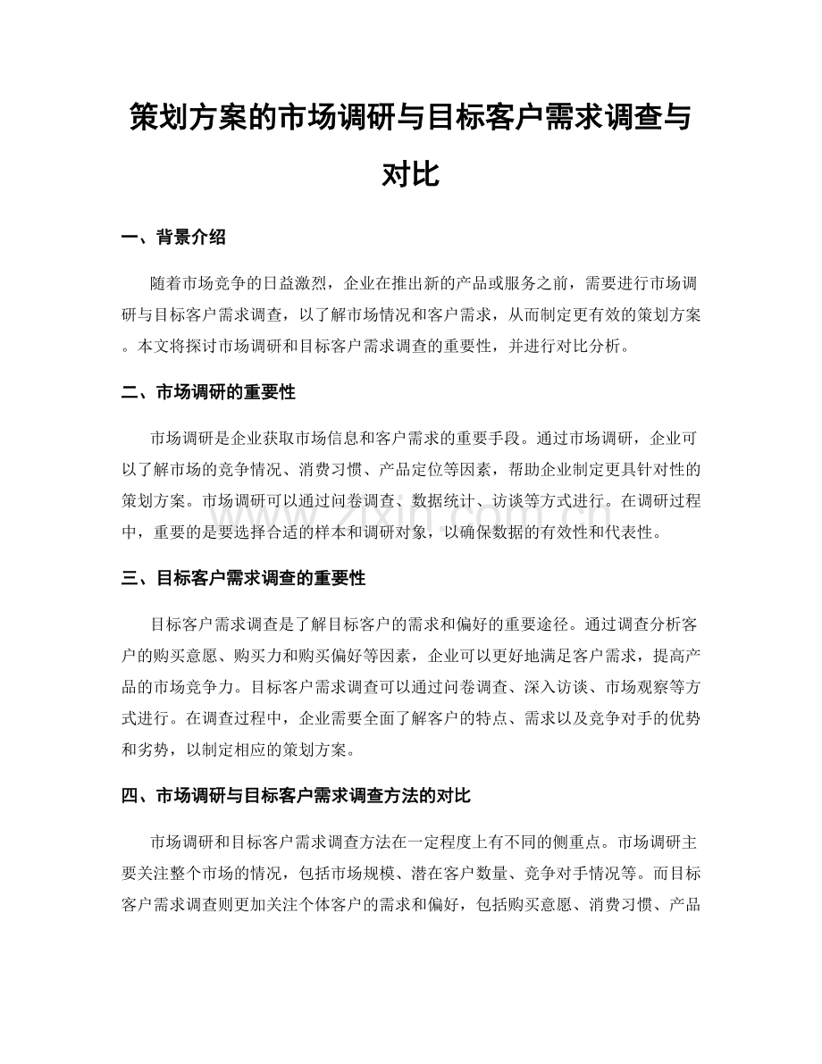 策划方案的市场调研与目标客户需求调查与对比.docx_第1页