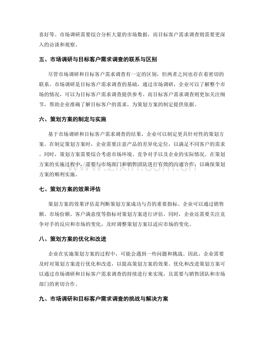 策划方案的市场调研与目标客户需求调查与对比.docx_第2页