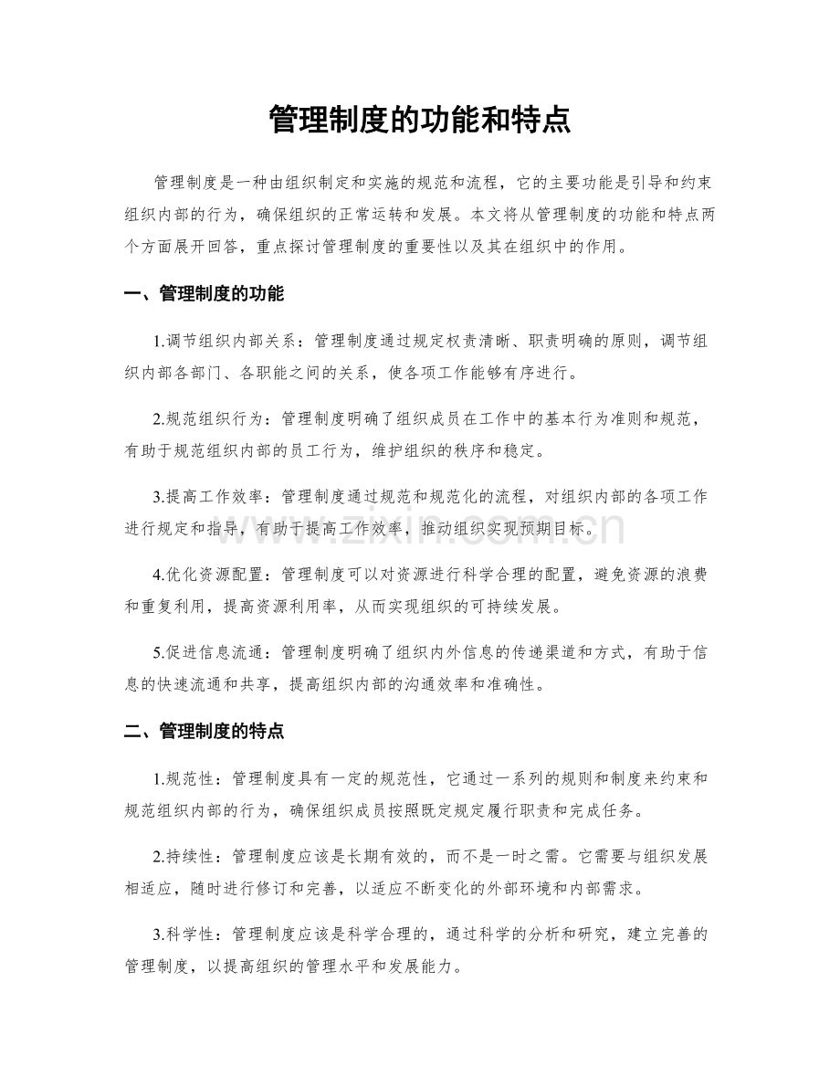 管理制度的功能和特点.docx_第1页