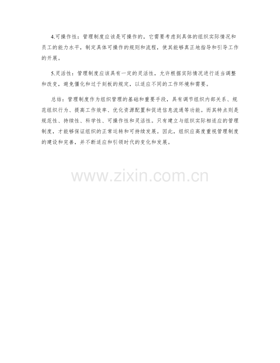 管理制度的功能和特点.docx_第2页