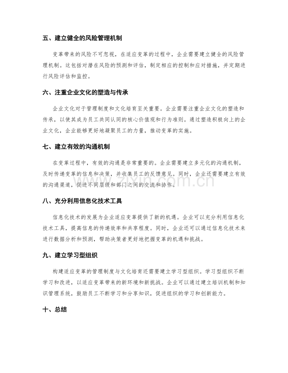 构建适应变革的管理制度与文化培育.docx_第2页