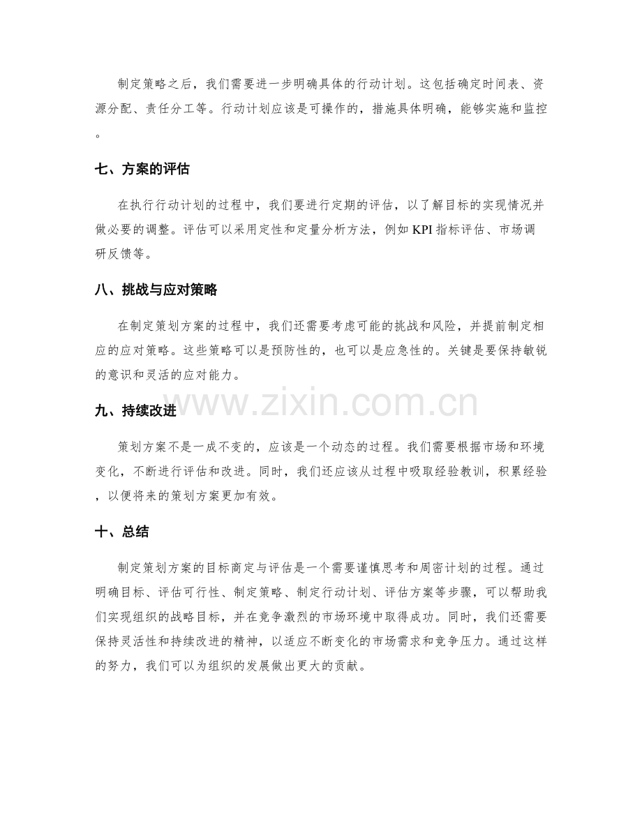 制定策划方案的目标商定与评估.docx_第2页