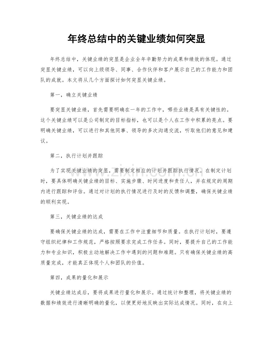 年终总结中的关键业绩如何突显.docx_第1页