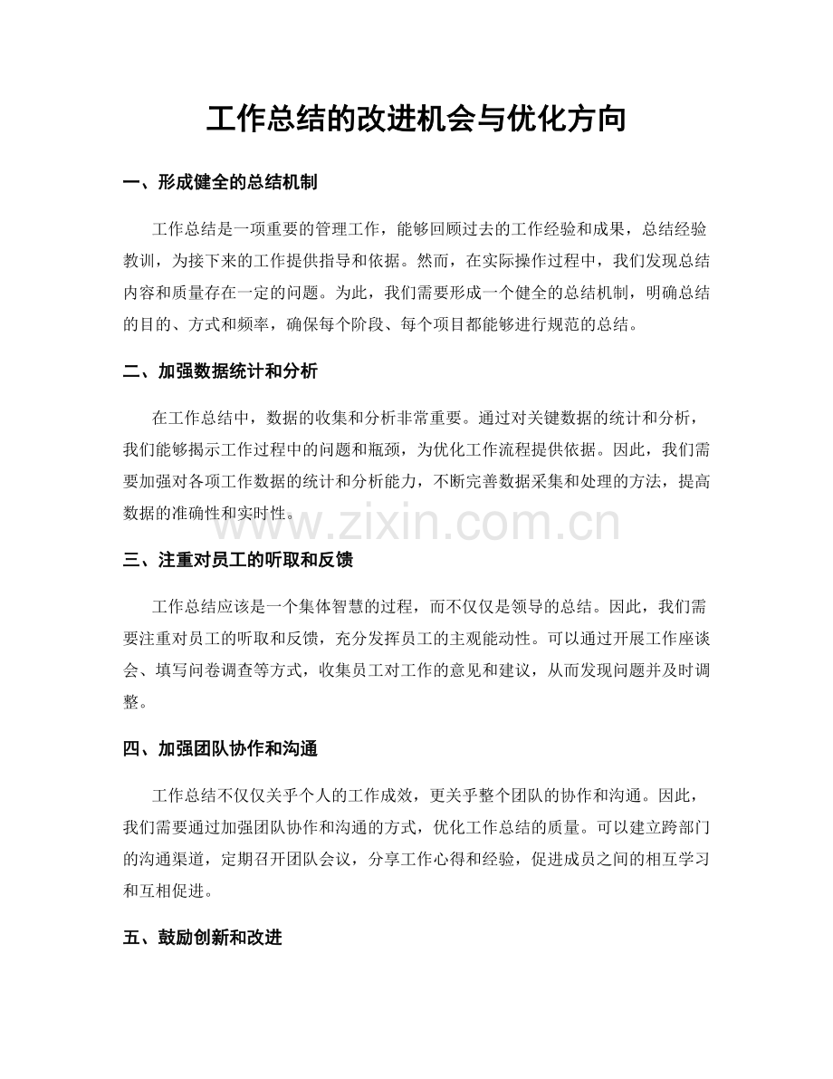 工作总结的改进机会与优化方向.docx_第1页