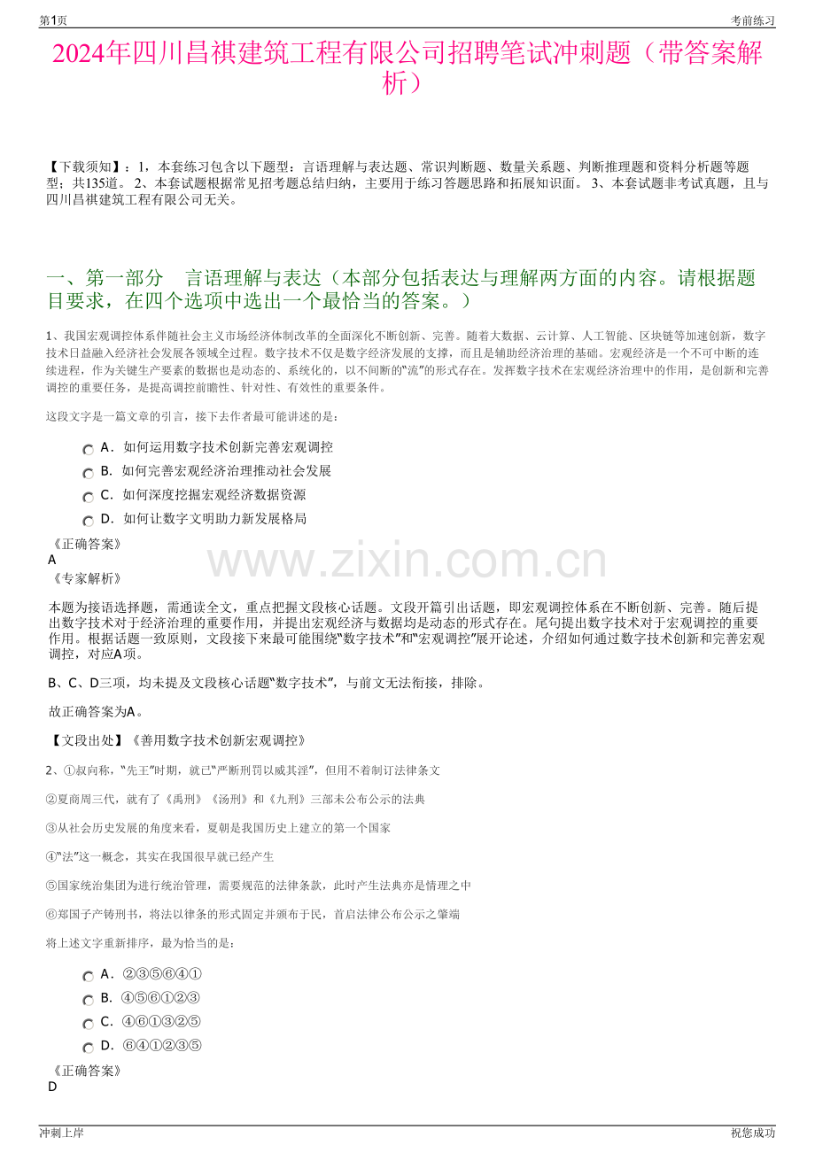 2024年四川昌祺建筑工程有限公司招聘笔试冲刺题（带答案解析）.pdf_第1页
