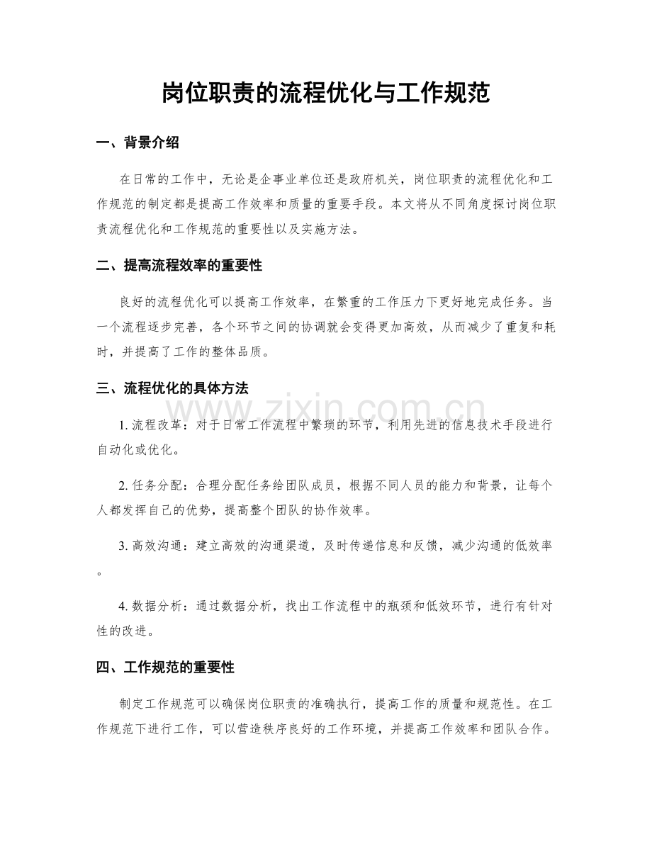 岗位职责的流程优化与工作规范.docx_第1页