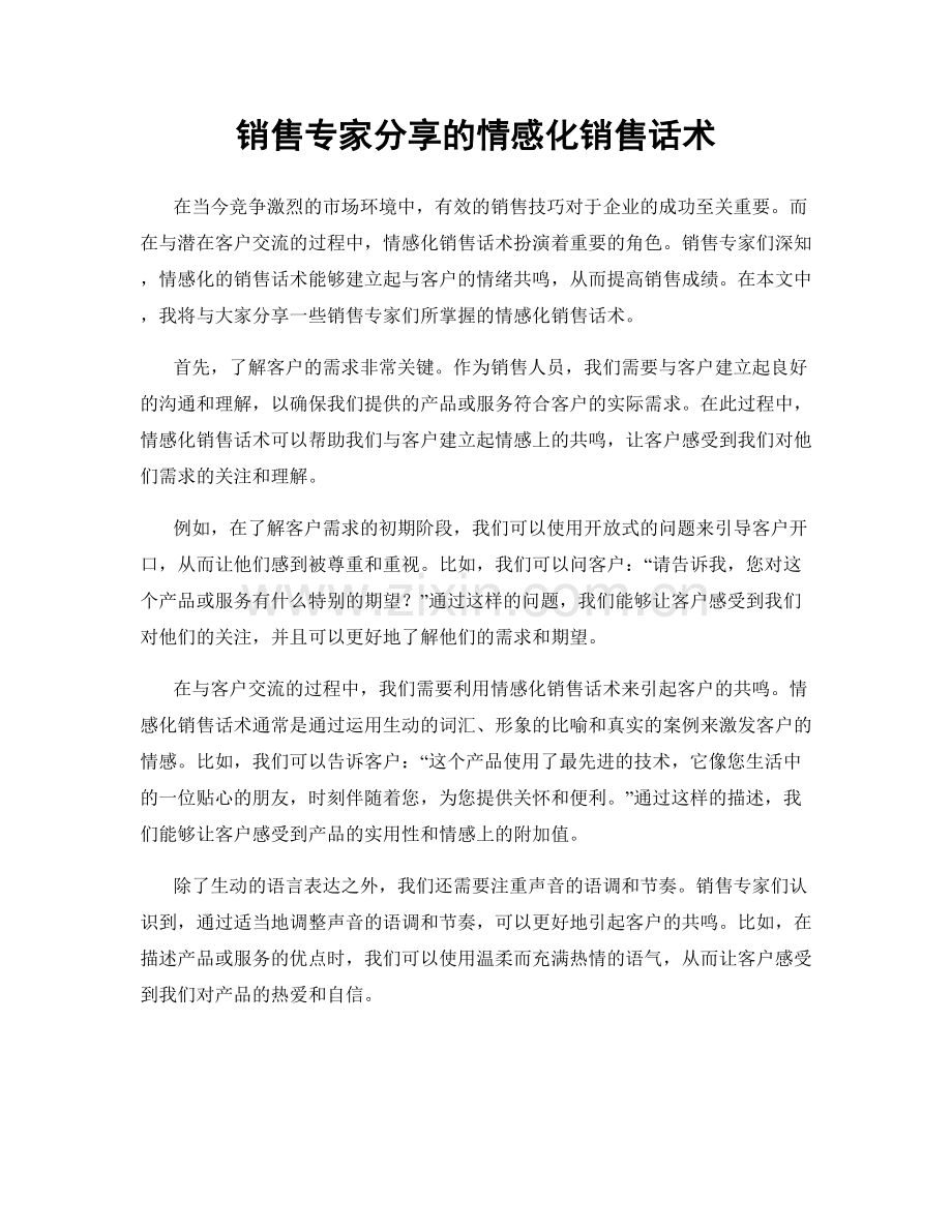 销售专家分享的情感化销售话术.docx_第1页