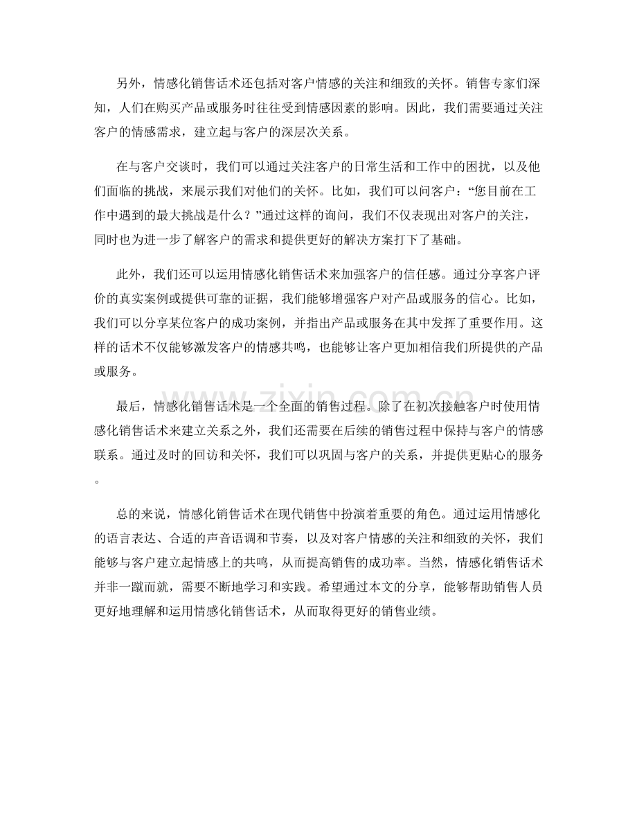 销售专家分享的情感化销售话术.docx_第2页