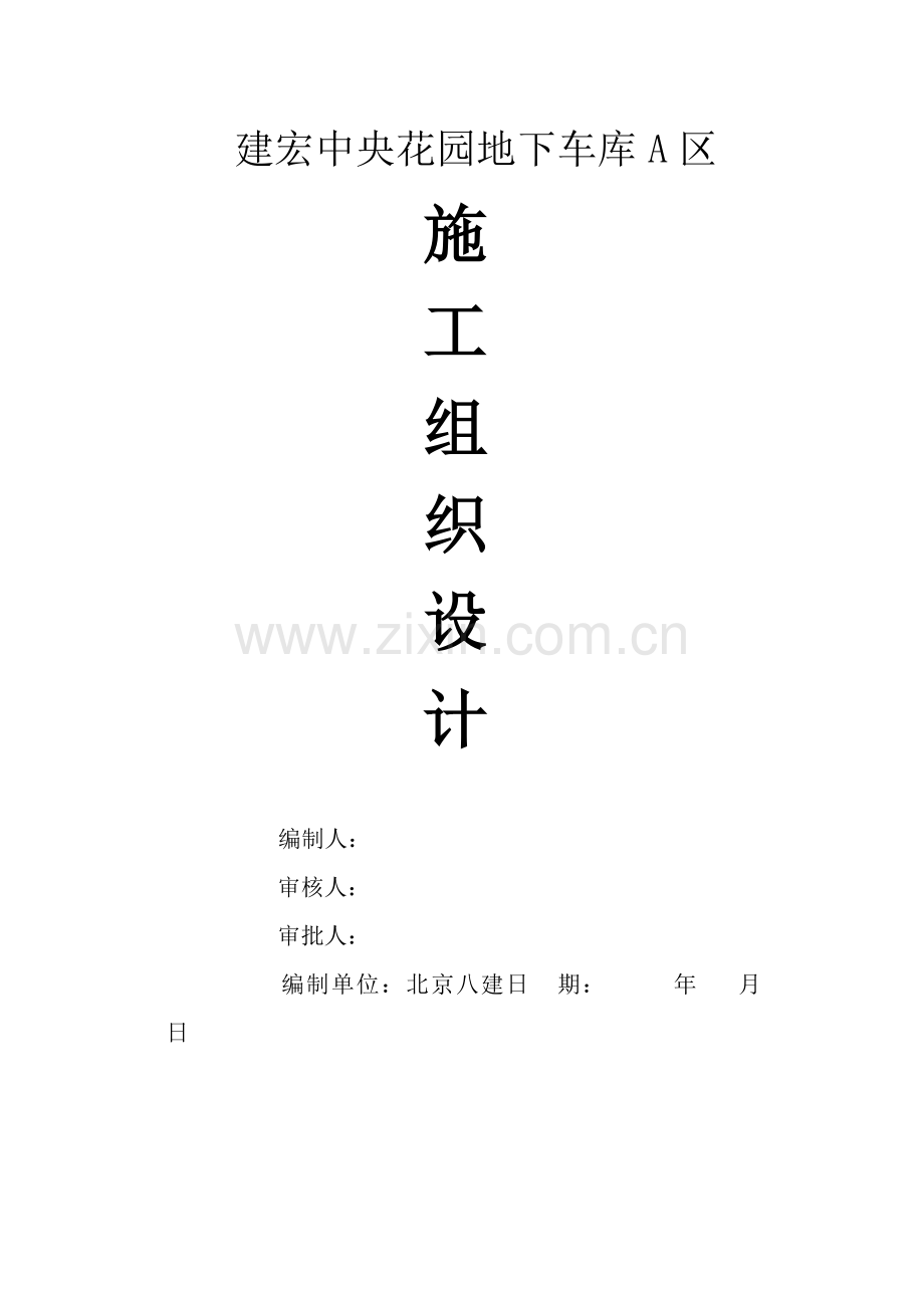 建宏中央花园地下车库A区施工组织设计.docx_第1页