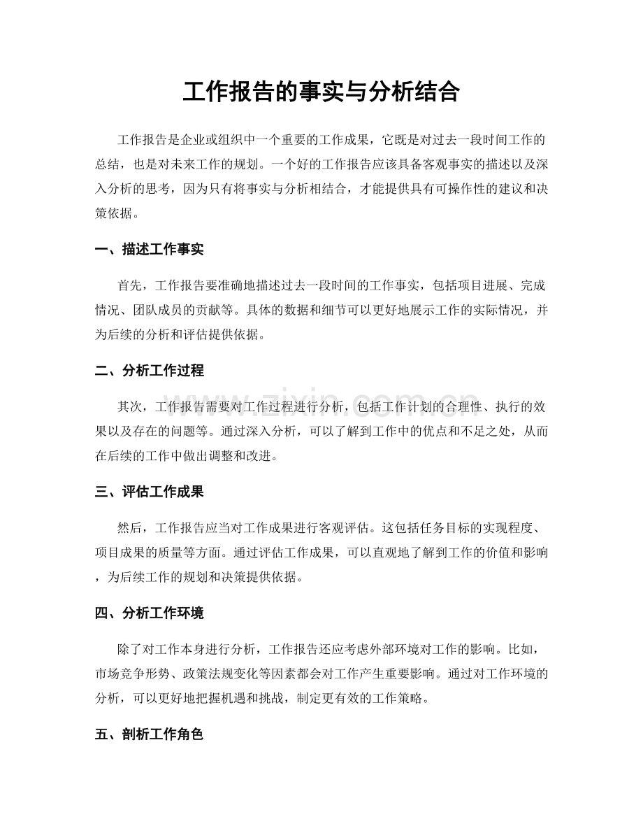 工作报告的事实与分析结合.docx_第1页