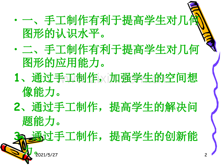 手工制作在小学数学几何图形教学中.ppt_第2页