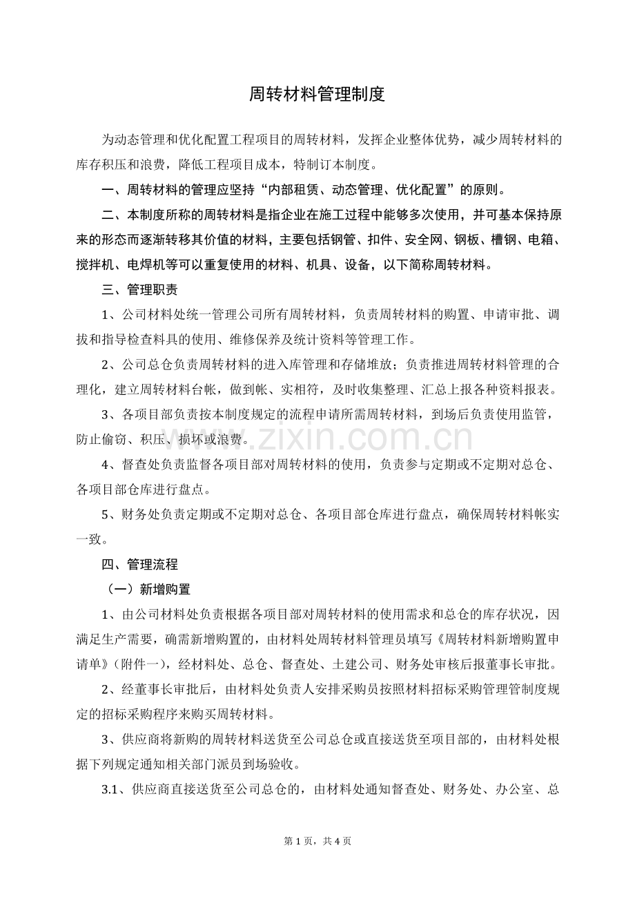 周转材料管理制度.doc_第1页