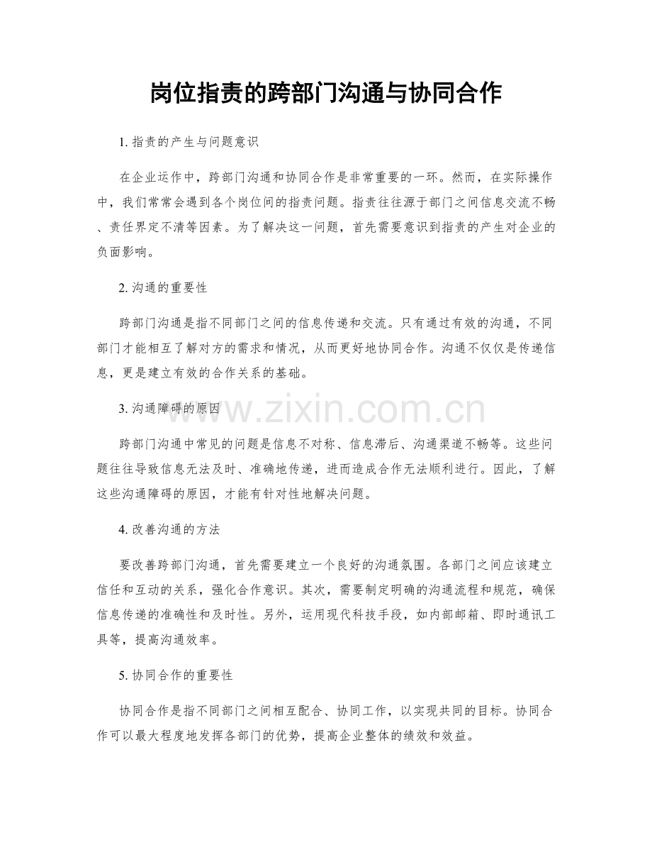 岗位职责的跨部门沟通与协同合作.docx_第1页