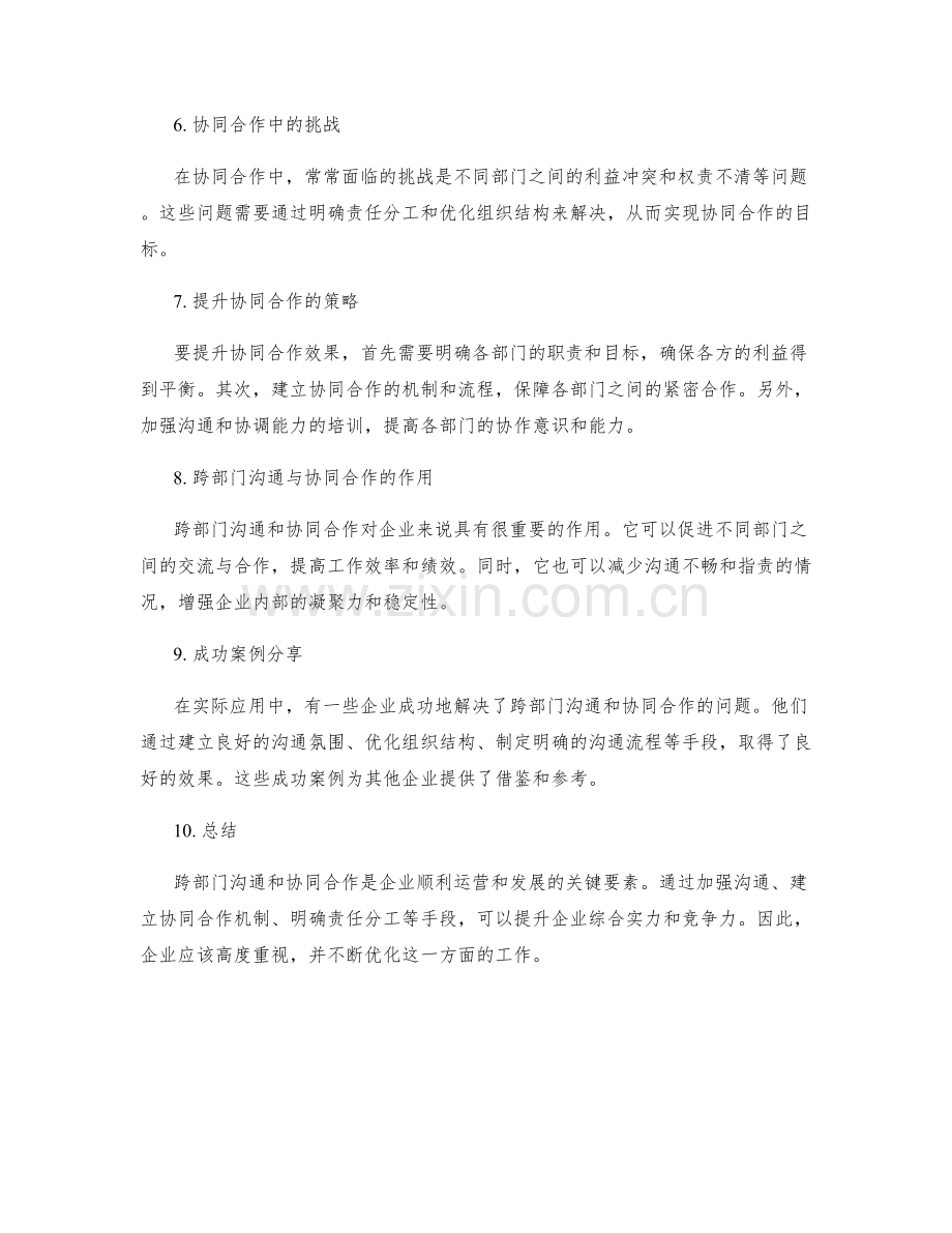 岗位职责的跨部门沟通与协同合作.docx_第2页