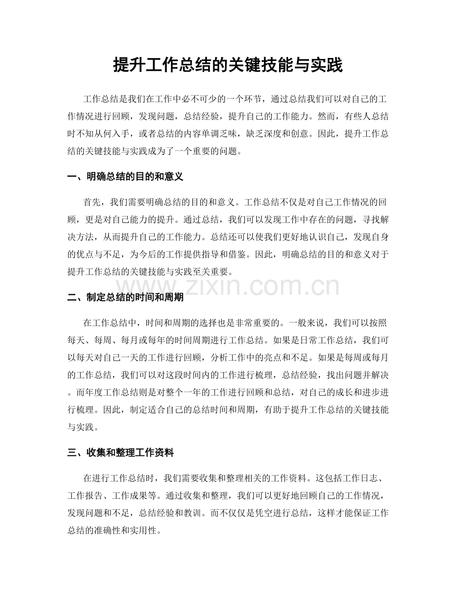 提升工作总结的关键技能与实践.docx_第1页